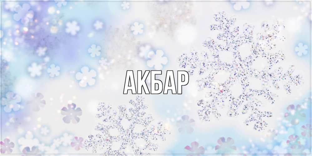 Открытка  с именем. Акбар, Главная  