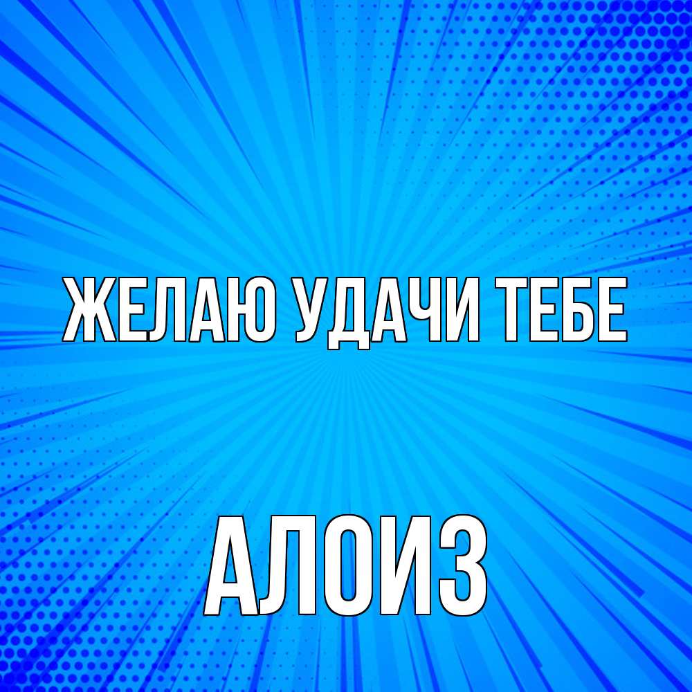 Открытка  с именем. Алоиз, Желаю удачи тебе  