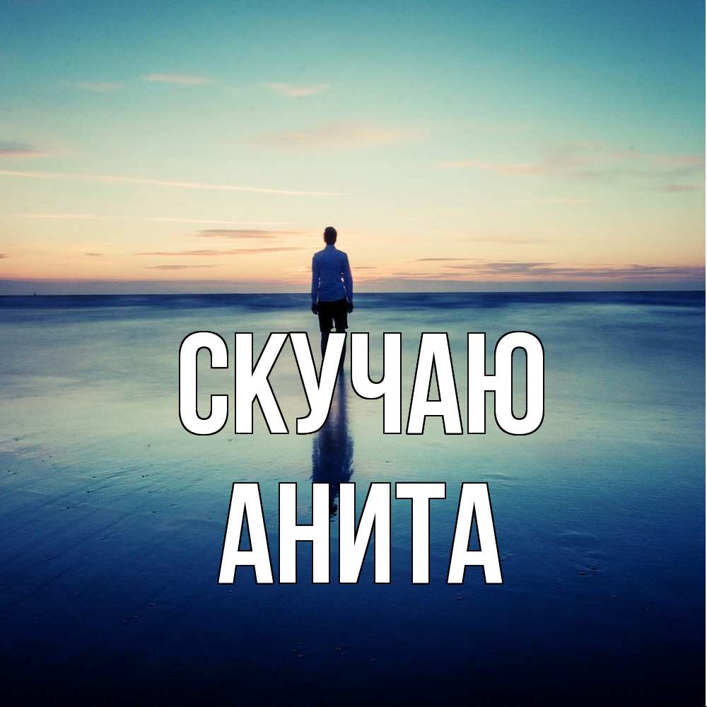 Открытка  с именем. Анита, Скучаю  