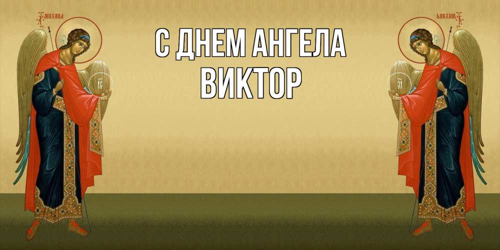 Открытка  с именем. Виктор, С днем ангела  