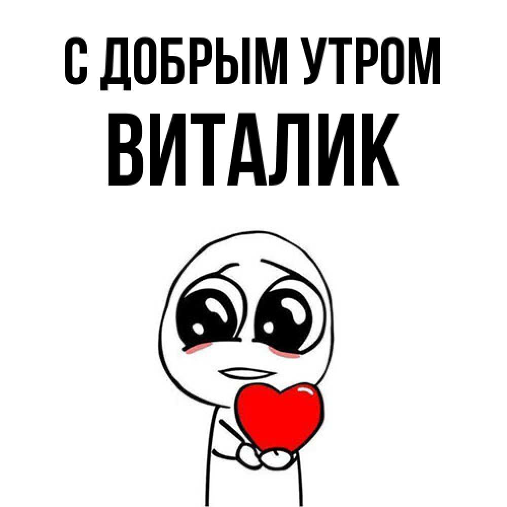 Открытка  с именем. Виталик, С добрым утром  