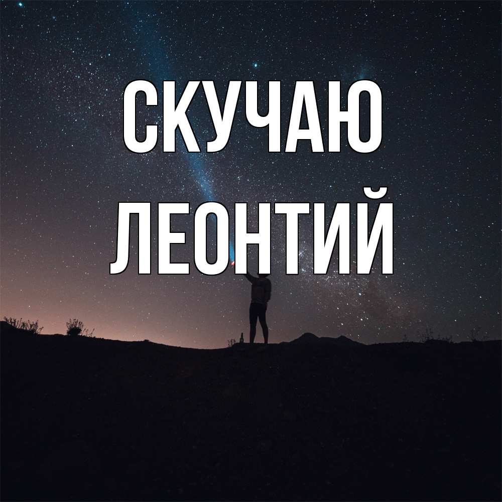 Открытка  с именем. Леонтий, Скучаю  