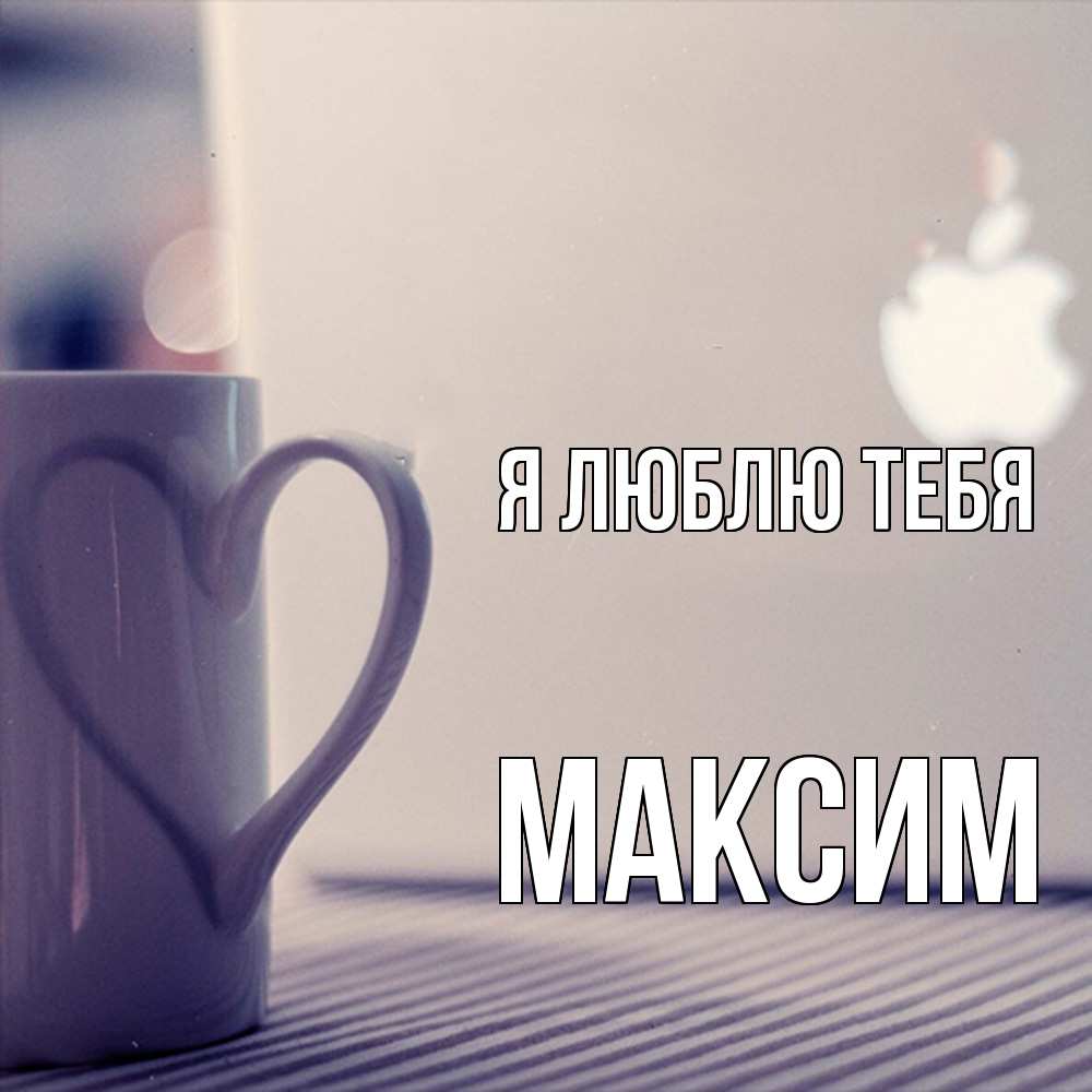 Открытка  с именем. Максим, Я люблю тебя  