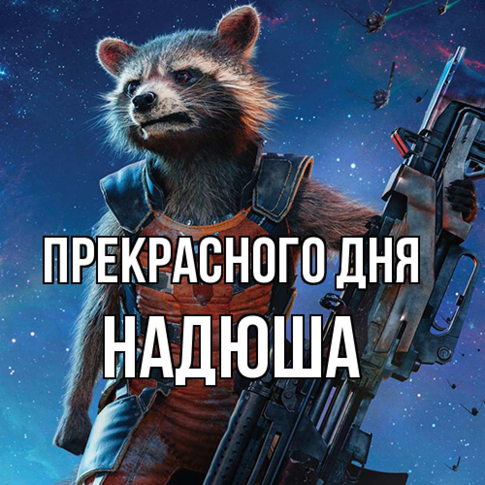 Открытка  с именем. Надюша, Прекрасного дня  