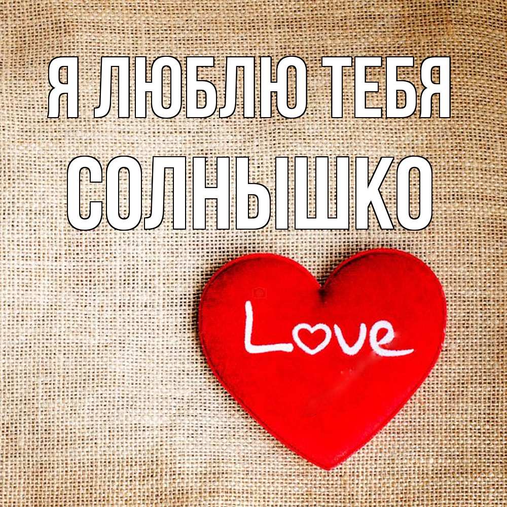 Открытка  с именем. Солнышко, Я люблю тебя  