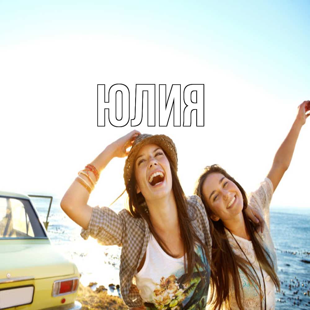Открытка  с именем. Юлия, Главная  
