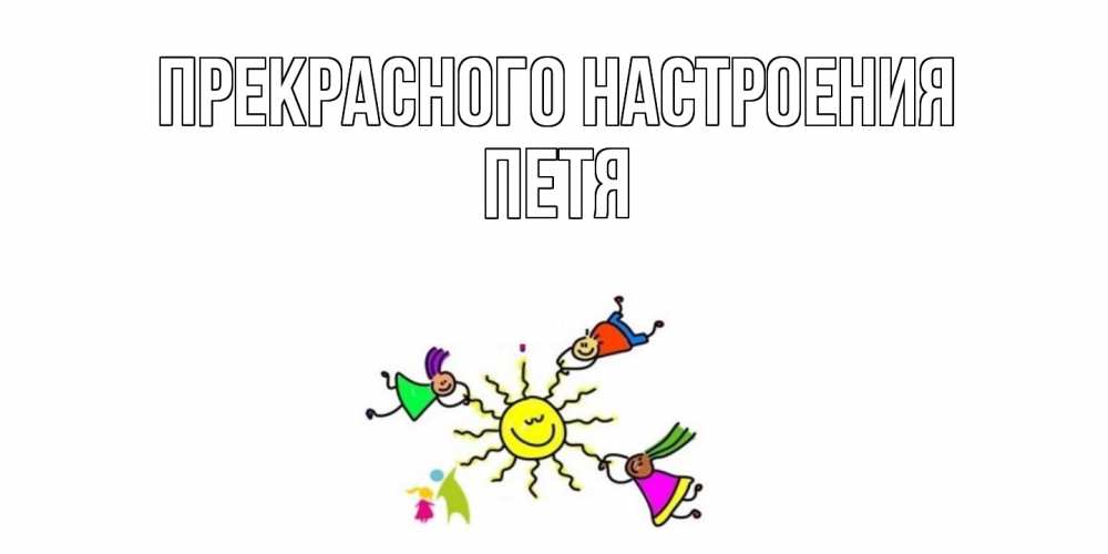 Открытка  с именем. петя, Прекрасного настроения  
