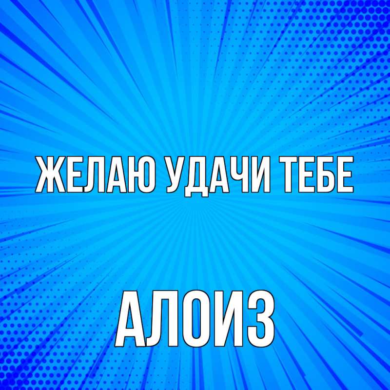 Картинка Желаю удачи тебе, Алоиз