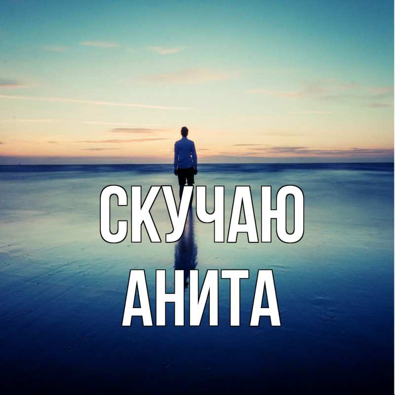 Картинка Скучаю, Анита