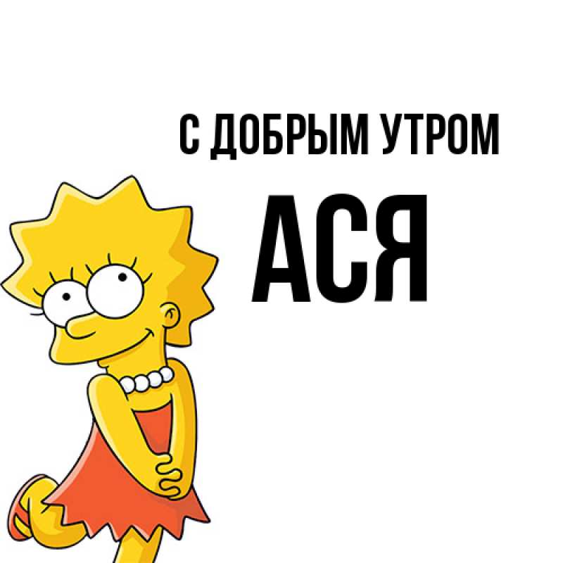 Картинка С добрым утром, Ася