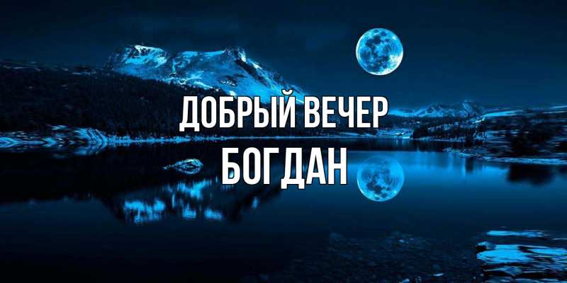 Картинка Добрый вечер, Богдан