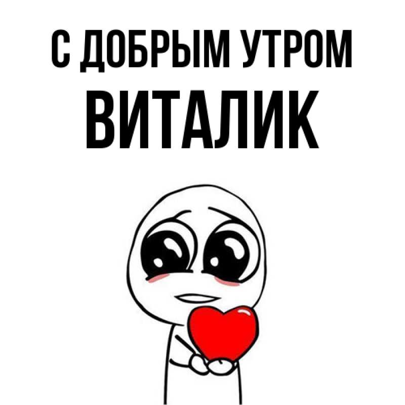 Картинка С добрым утром, Виталик