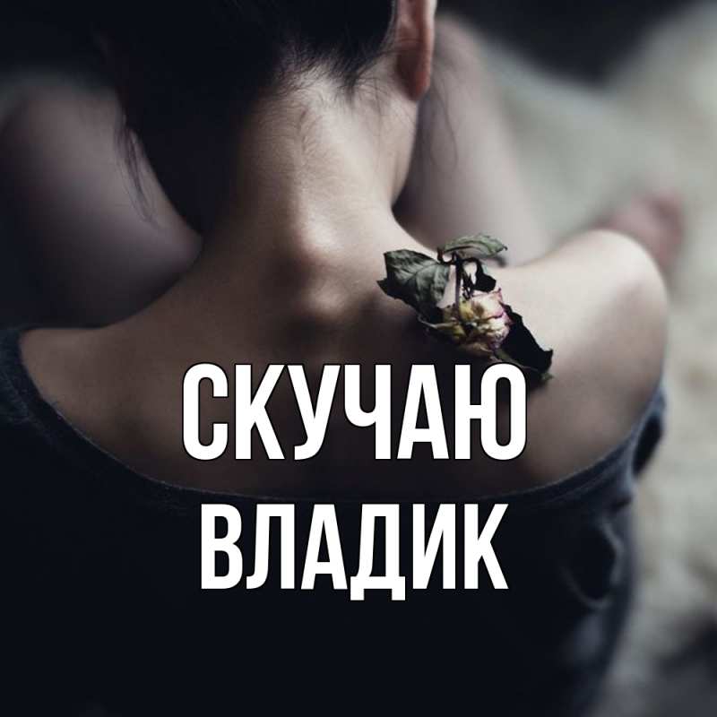Картинка Скучаю, Владик