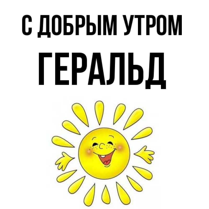 Картинка С добрым утром, Геральд