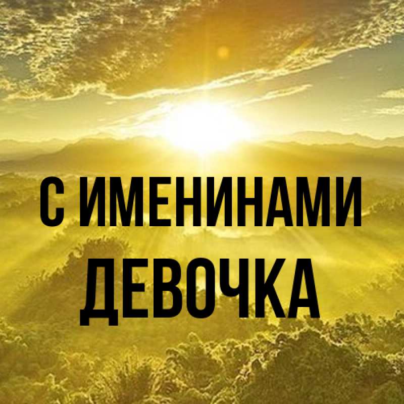 Картинка С именинами, ДЕВОЧКА