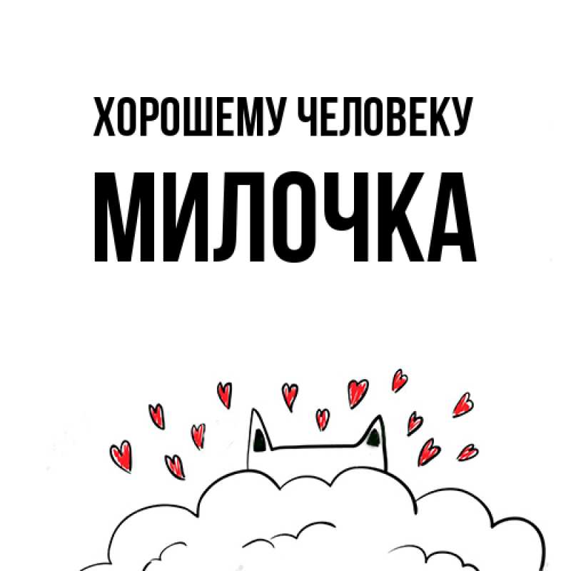 Картинка Хорошему человеку, Милочка