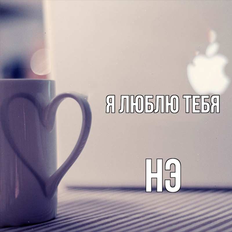 Картинка Я люблю тебя, Нэ