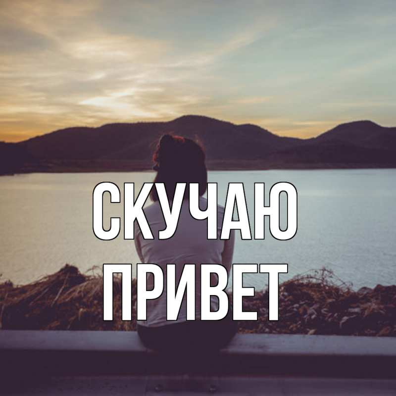 Картинка Скучаю, Привет