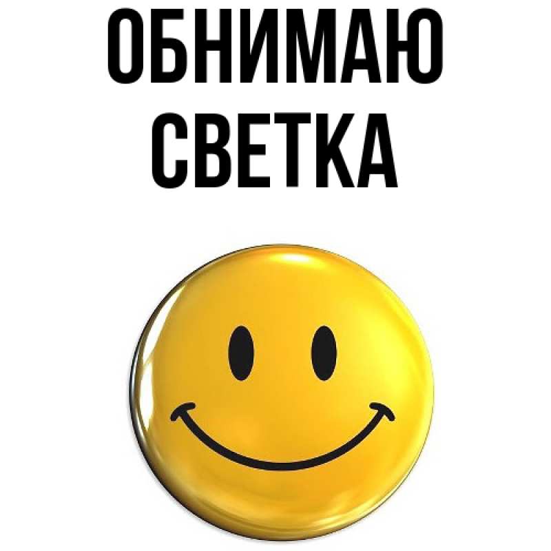 Картинка Обнимаю, Светка