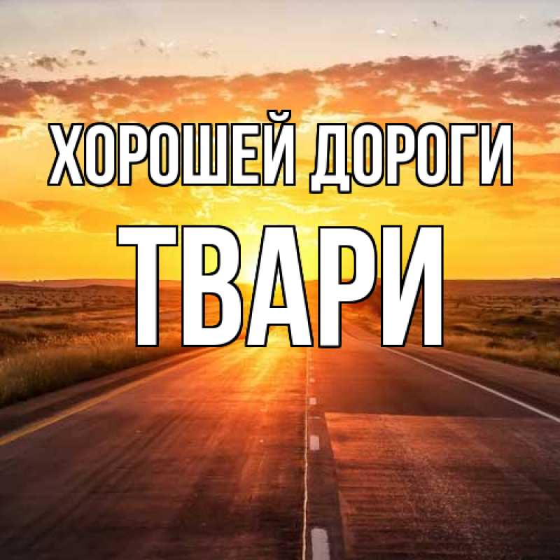 Картинка Хорошей дороги, твари