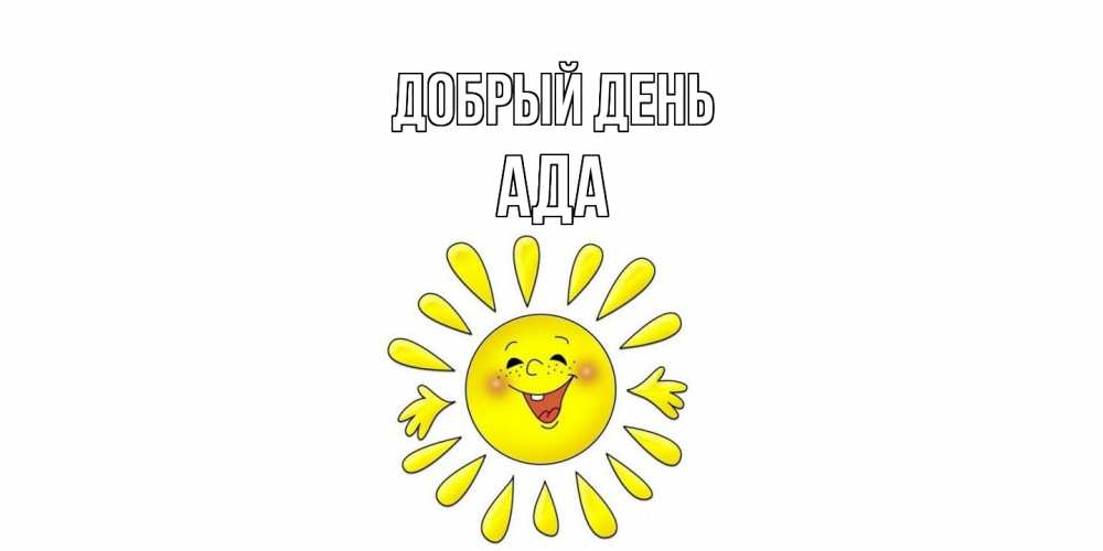 Открытка  с именем. Ада, Добрый день  