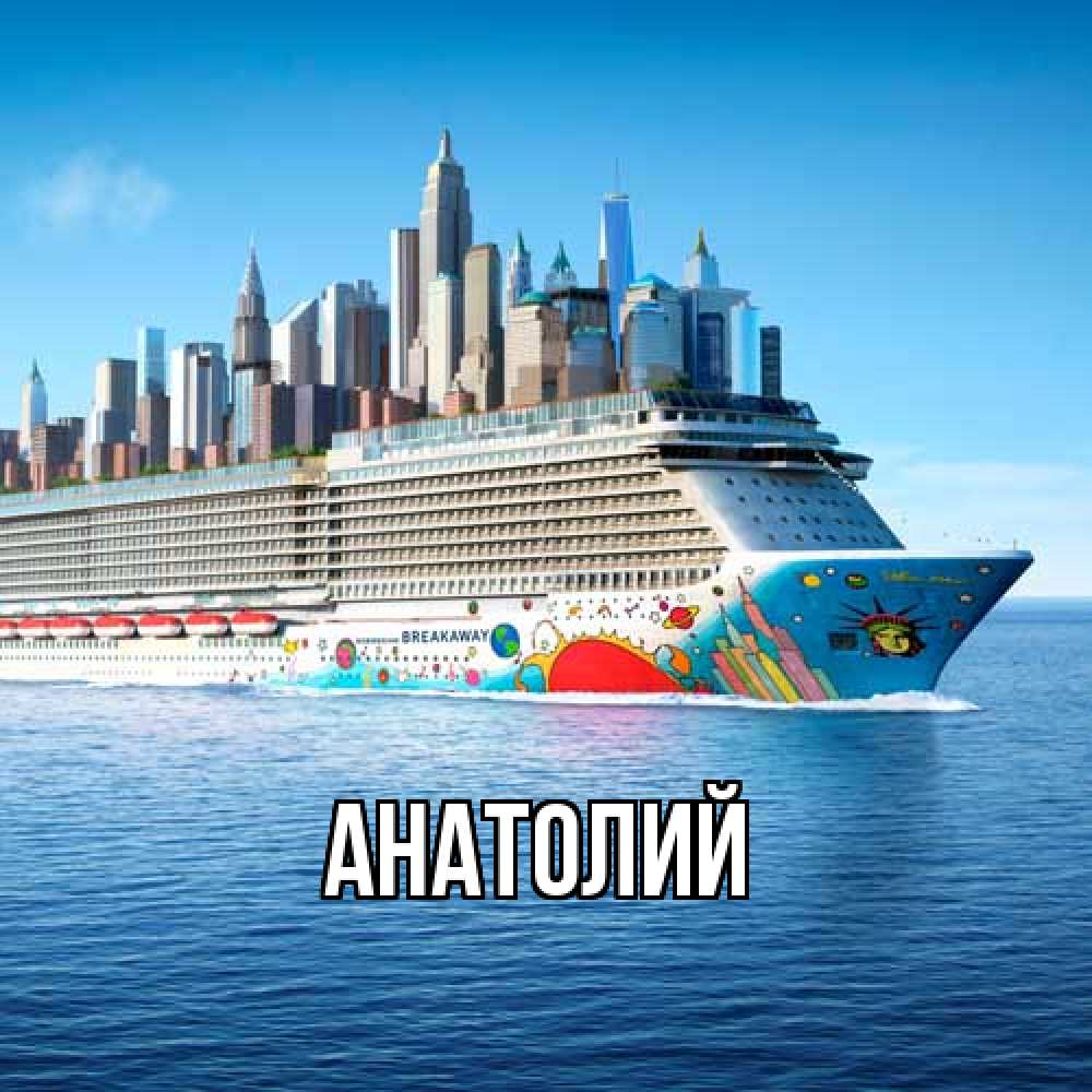 Открытка  с именем. Анатолий, Главная  