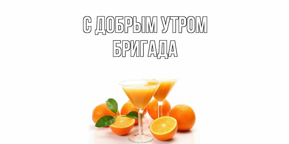 Открытка  с именем. Бригада, С добрым утром  