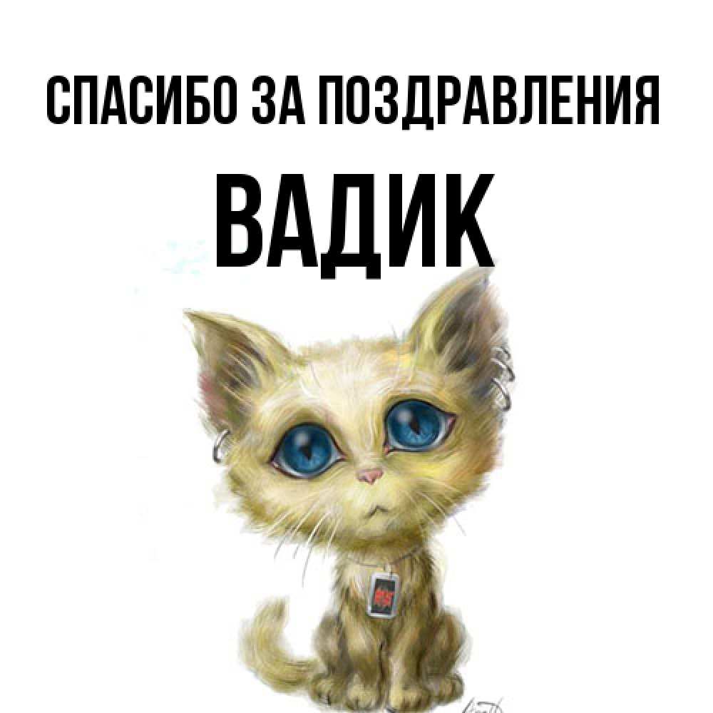 Открытка  с именем. Вадик, Спасибо за поздравления  