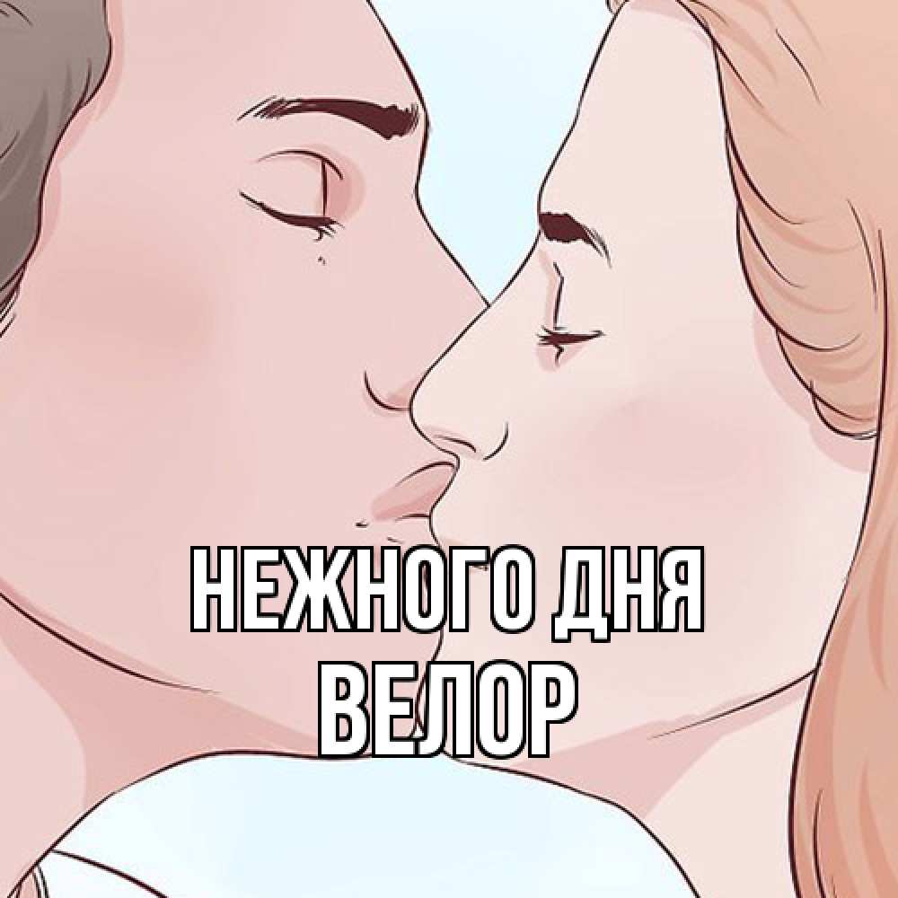 Открытка  с именем. Велор, Нежного дня  