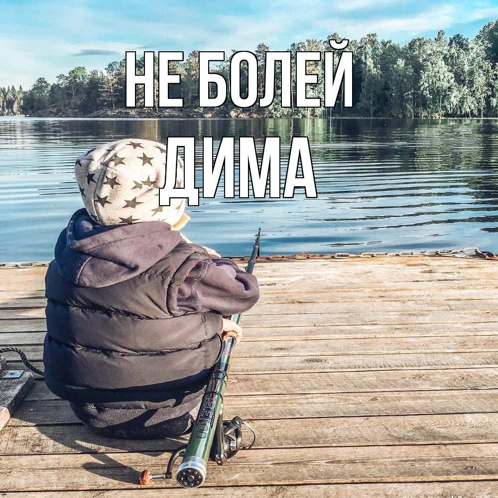 Открытка  с именем. Дима, Не болей  
