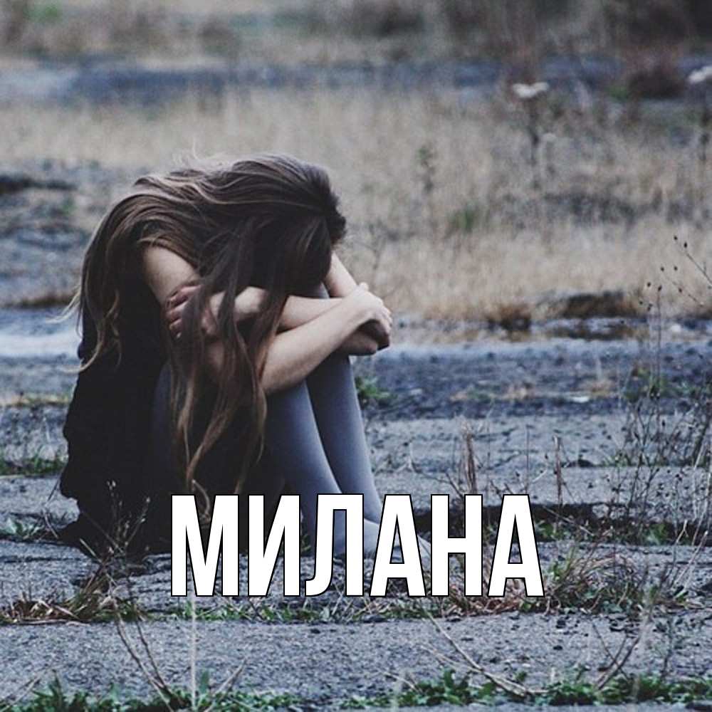 Открытка  с именем. Милана, Главная  