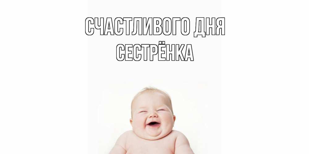 Открытка  с именем. Сестрёнка, Счастливого дня  