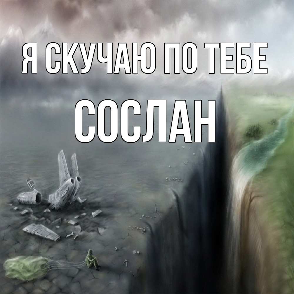 Открытка  с именем. Сослан, Я скучаю по тебе  