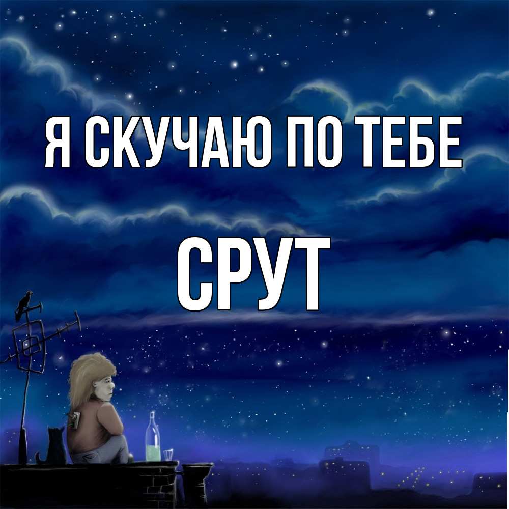 Открытка  с именем. срут, Я скучаю по тебе  