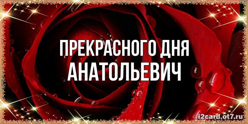 Картинка Прекрасного дня, Анатольевич