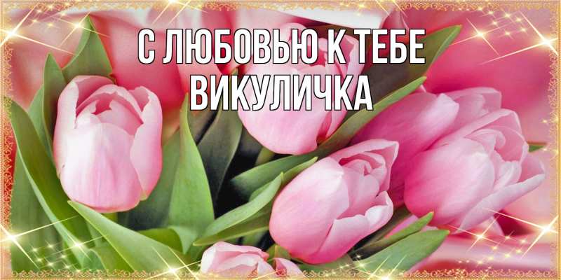 Картинка С любовью к тебе, Викуличка