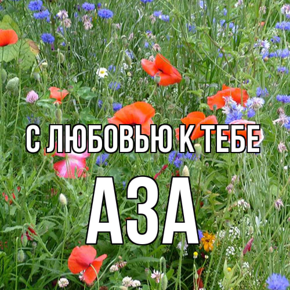 Открытка  с именем. Аза, С любовью к тебе  
