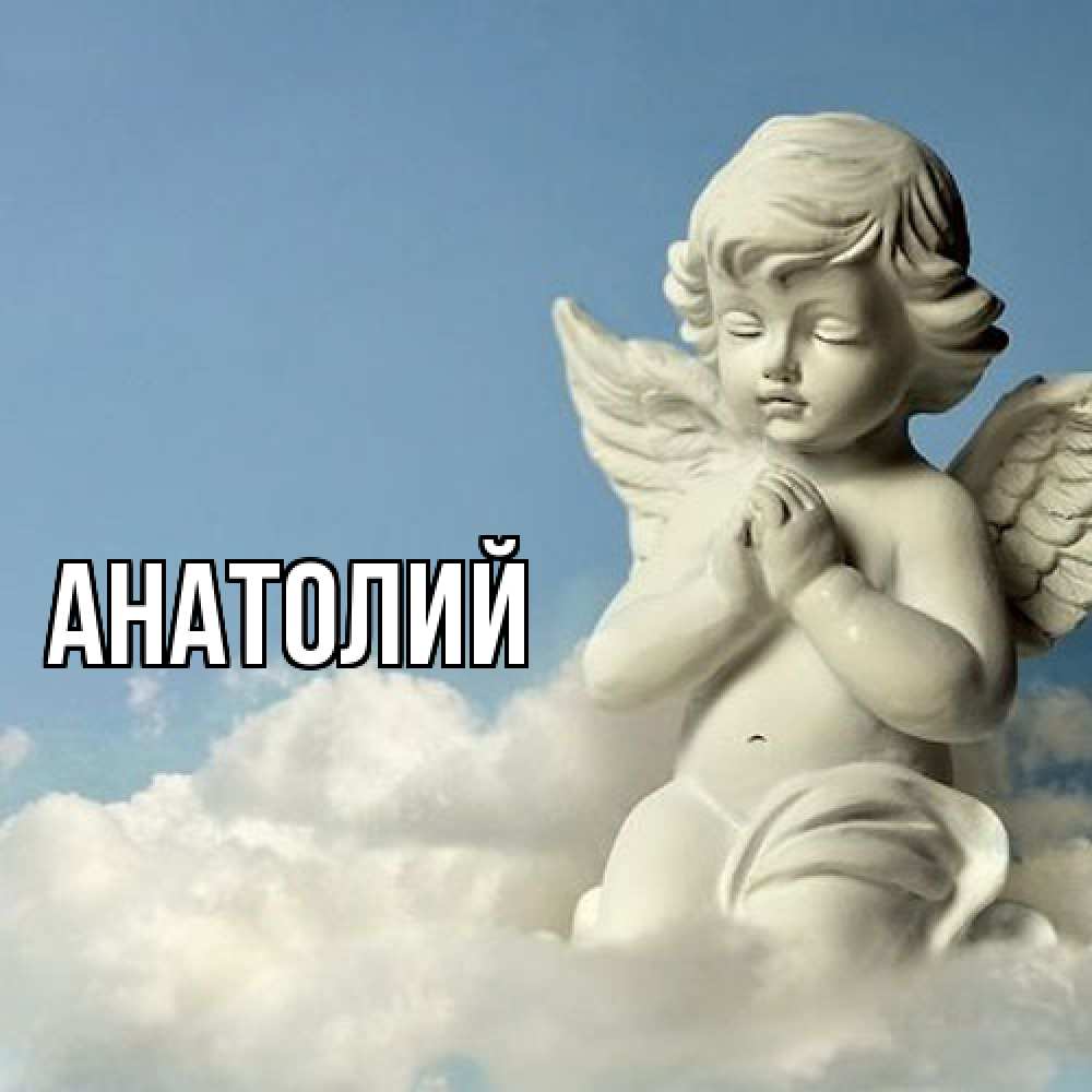 Открытка  с именем. Анатолий, Главная  