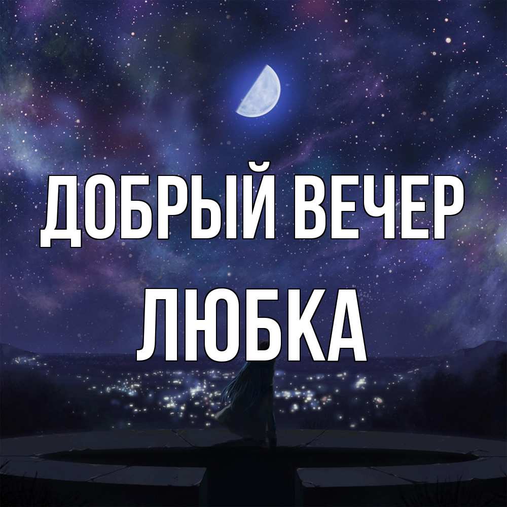 Открытка  с именем. Любка, Добрый вечер  