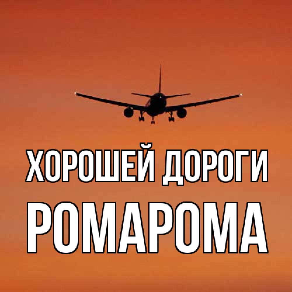 Открытка  с именем. РомаРома, Хорошей дороги  