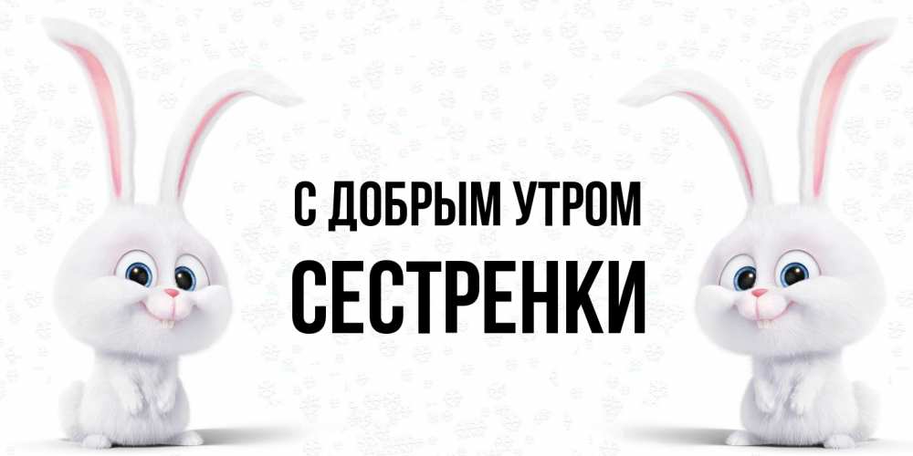 Открытка  с именем. Сестренки, С добрым утром  