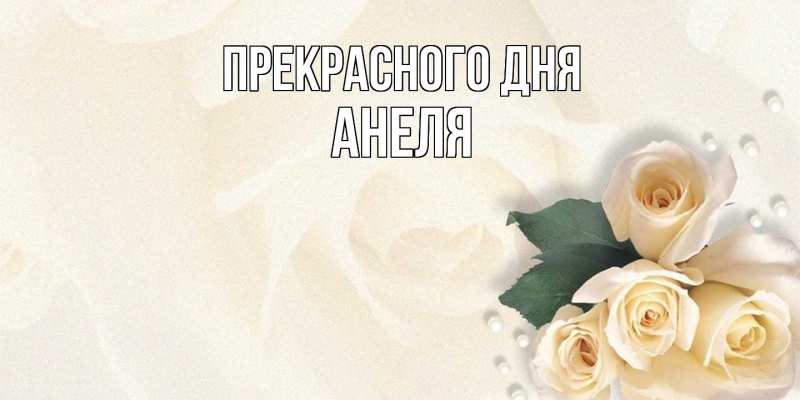 Картинка Прекрасного дня, Анеля