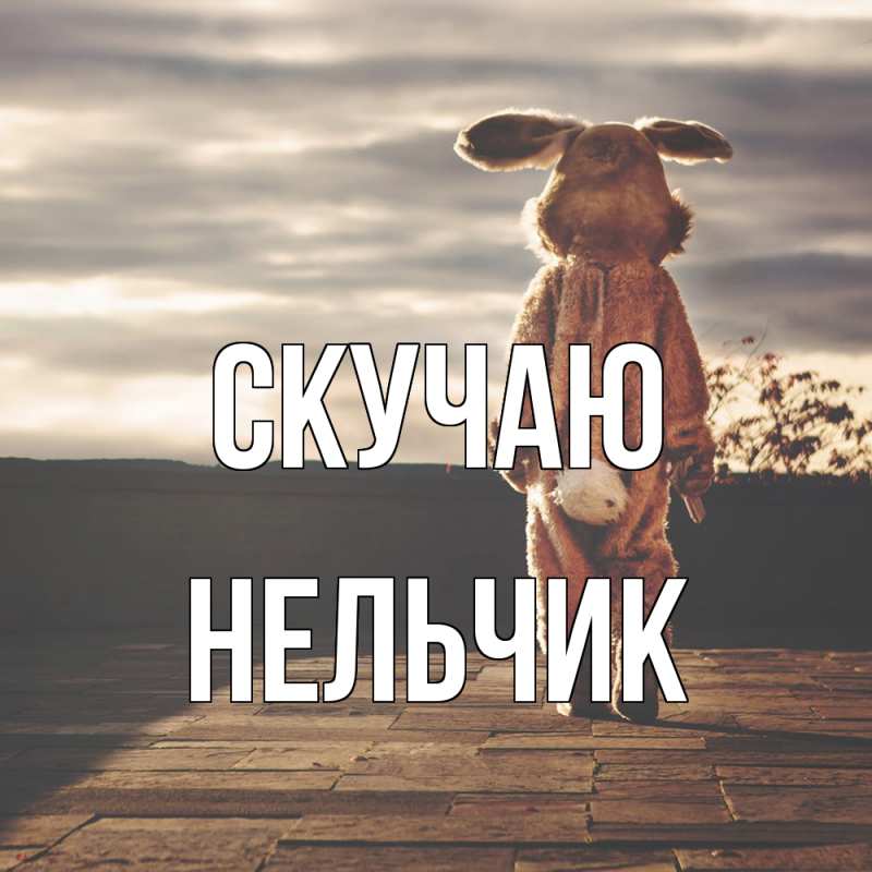 Картинка Скучаю, Нельчик