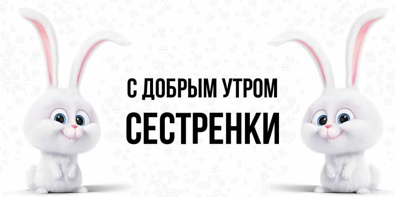 Картинка С добрым утром, Сестренки