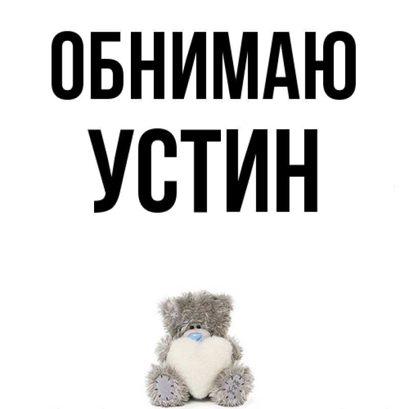 Картинка Обнимаю, Устин