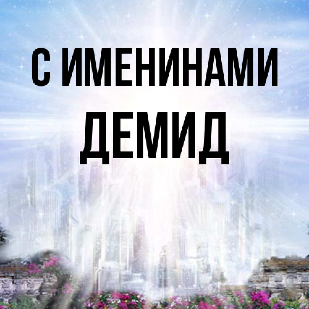 Открытка  с именем. Демид, С именинами  