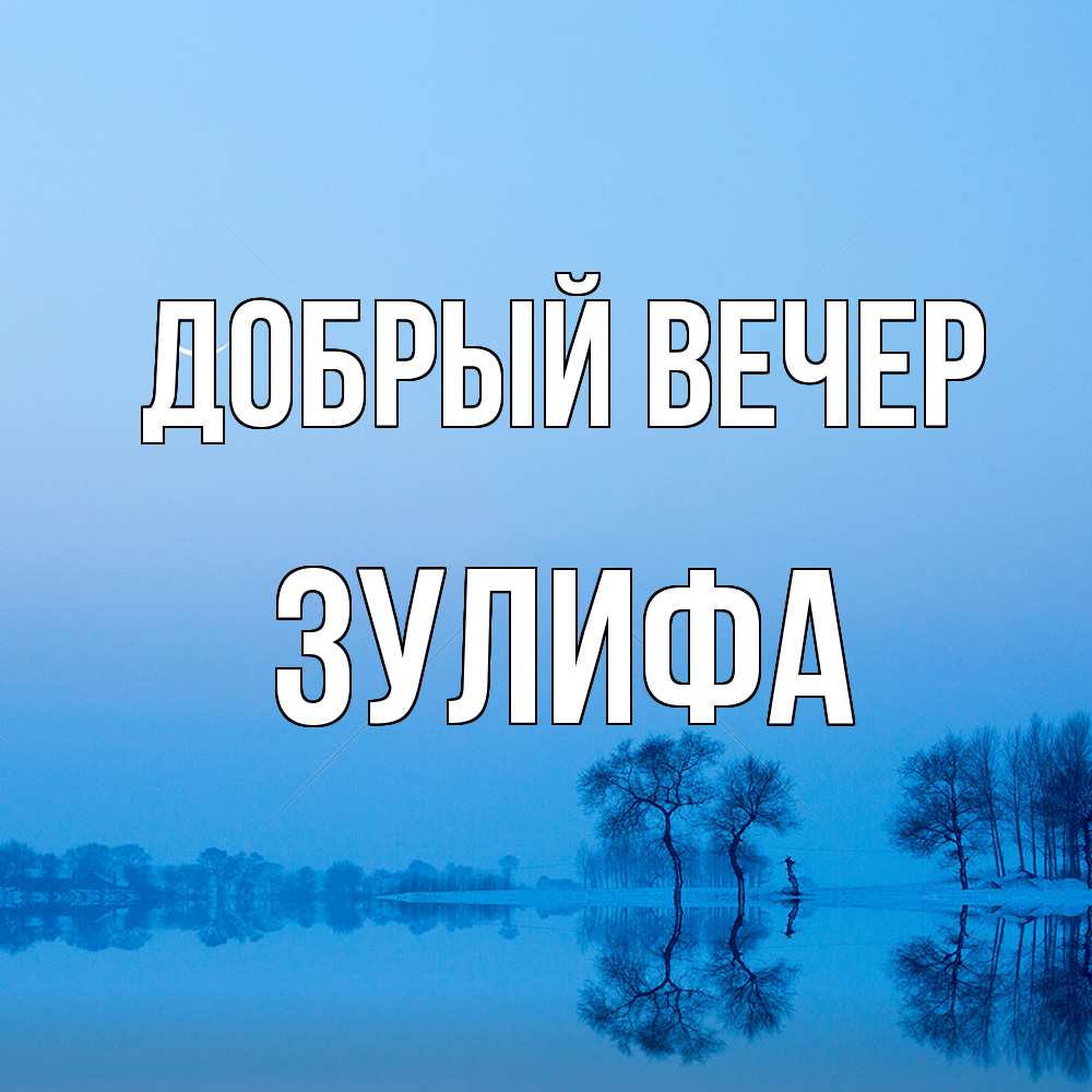 Открытка  с именем. Зулифа, Добрый вечер  