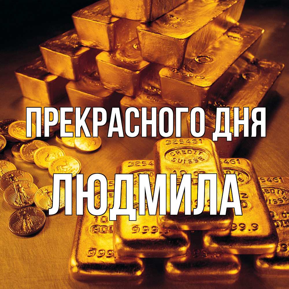 Открытка  с именем. Людмила, Прекрасного дня  