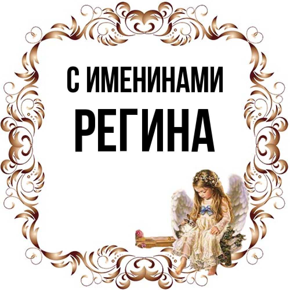 Открытка  с именем. Регина, С именинами  