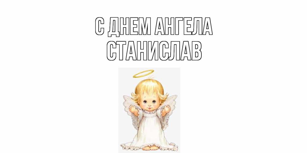 Открытка  с именем. Станислав, С днем ангела  